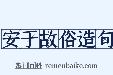 安于故俗造句是什么意思的图片